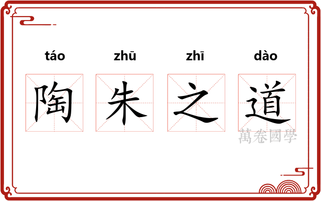 陶朱之道 陶朱之道