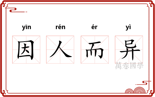 因人而异