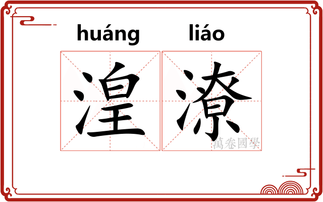 湟潦