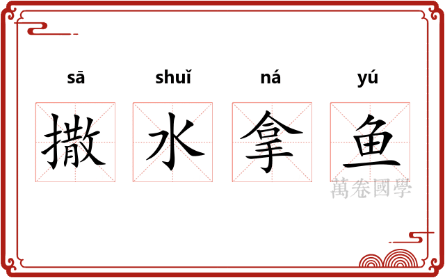 撒水拿鱼
