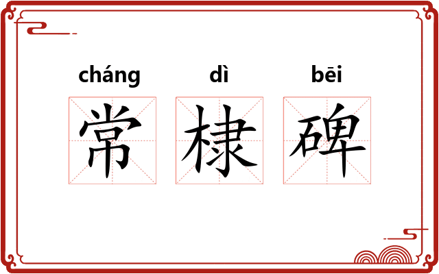 常棣碑 常棣碑