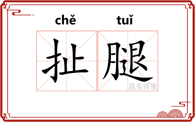 扯腿