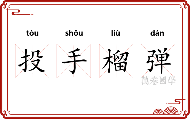 投手榴弹