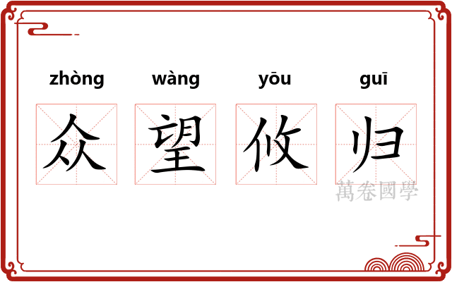 众望攸归 众望攸归