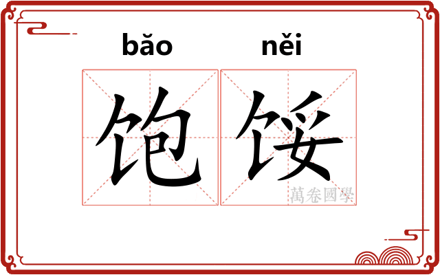 饱馁