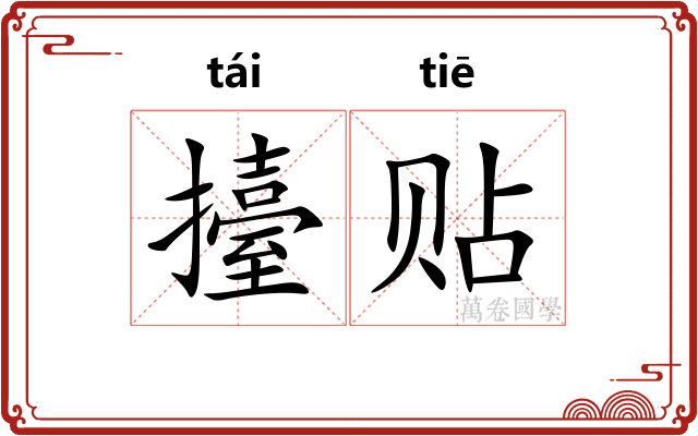 擡贴