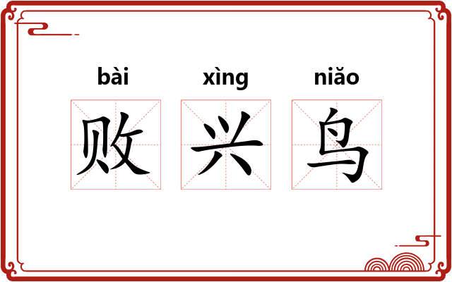 败兴鸟