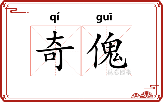 奇傀