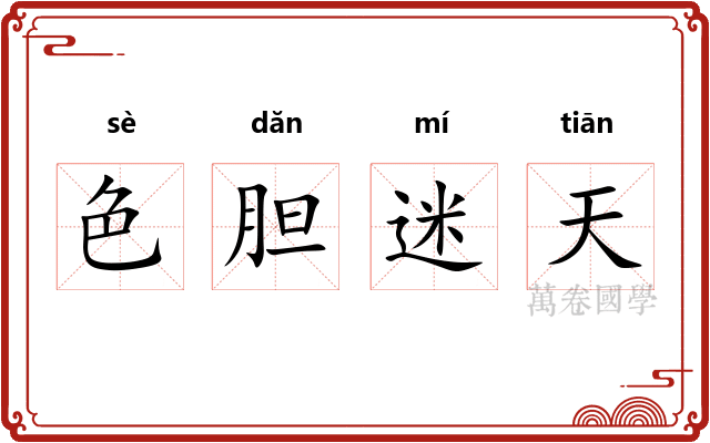 色胆迷天