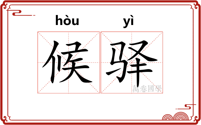 候驿