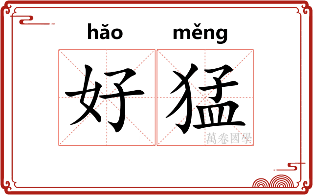 好猛 好猛