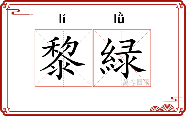 黎緑