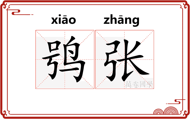 鸮张