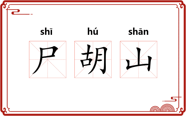 尸胡山