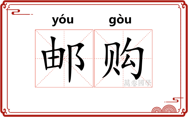邮购