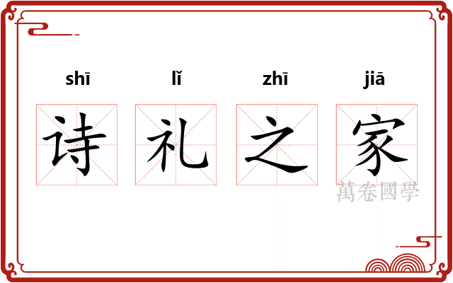 诗礼之家