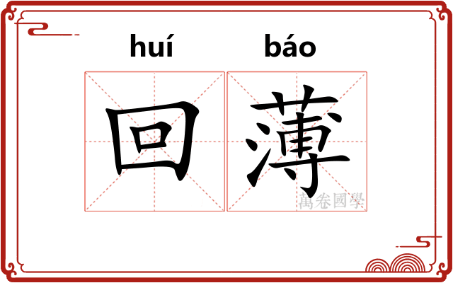 回薄 回薄