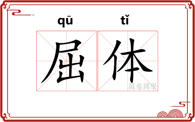 屈体