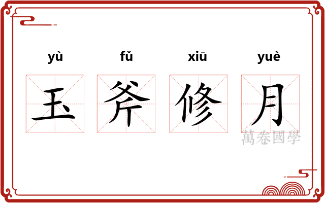 玉斧修月