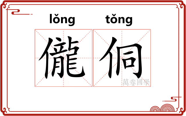 儱侗