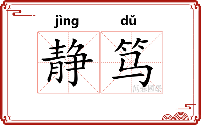 静笃
