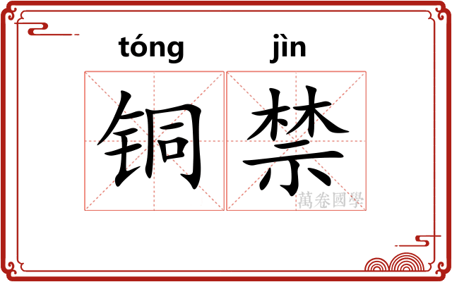铜禁