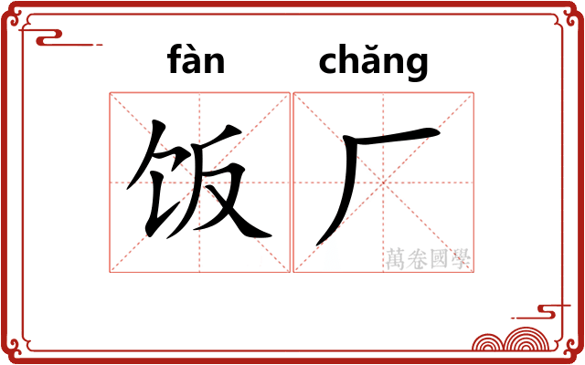 饭厂