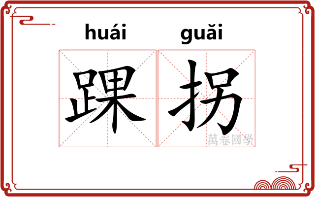 踝拐