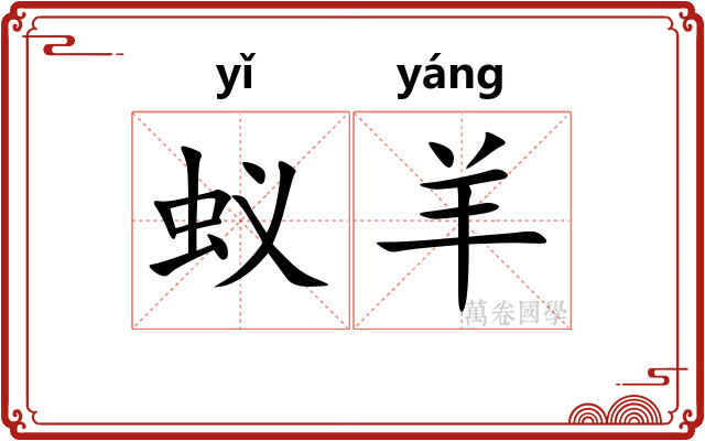 蚁羊
