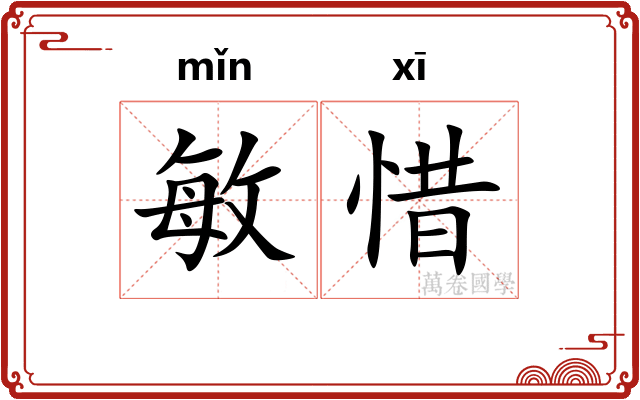 敏惜