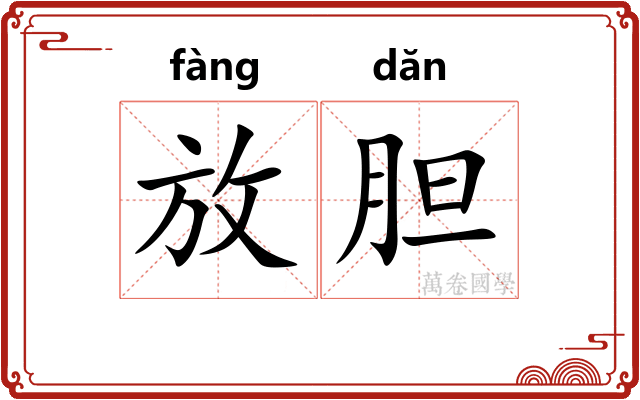 放胆 放胆