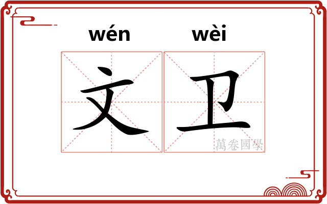 文卫