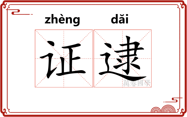 证逮