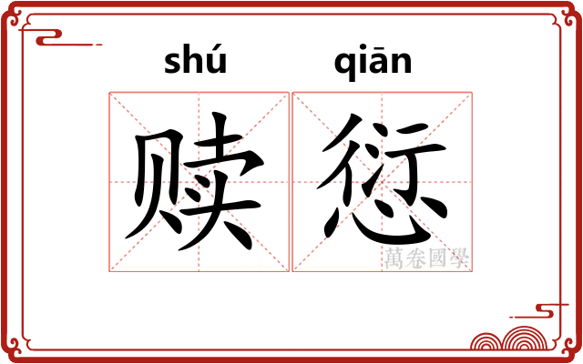 赎愆
