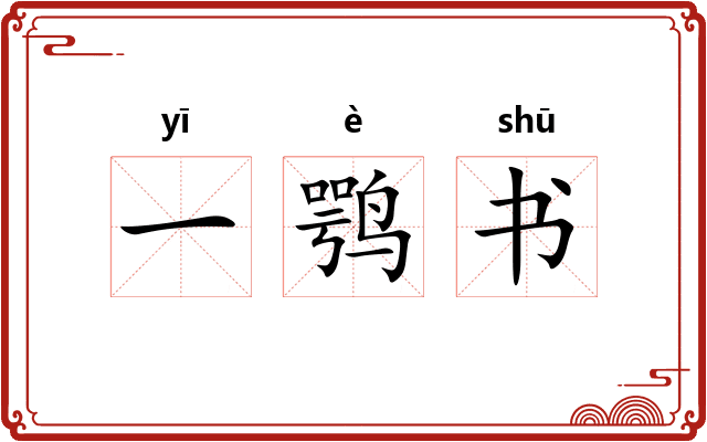 一鹗书