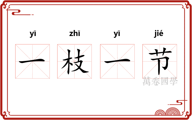 一枝一节 一枝一节
