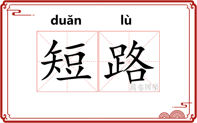 短路