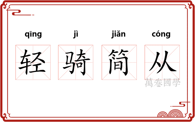 轻骑简从
