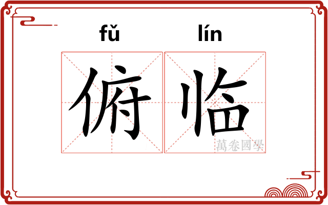 俯临