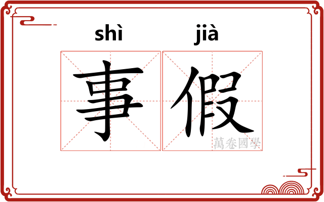 事假
