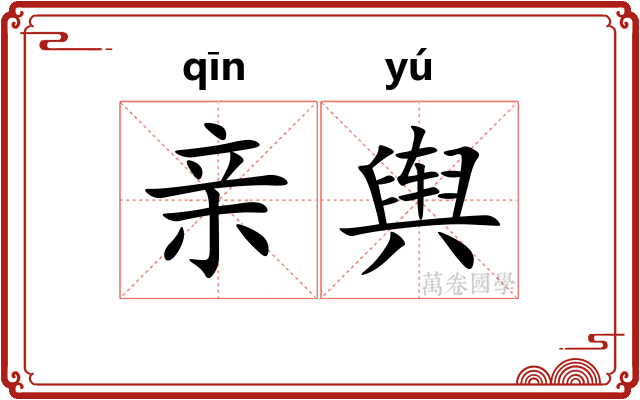 亲舆