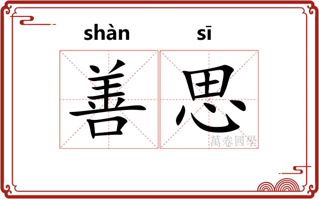 善思 善思