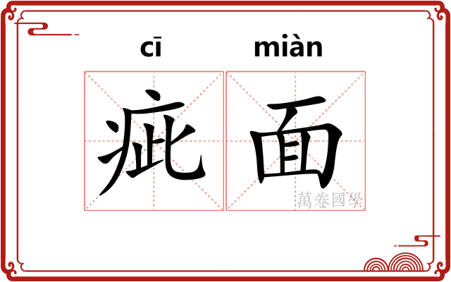 疵面 疵面