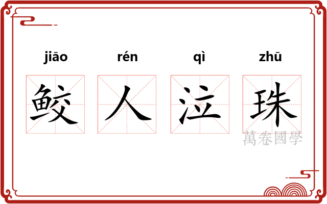 鲛人泣珠