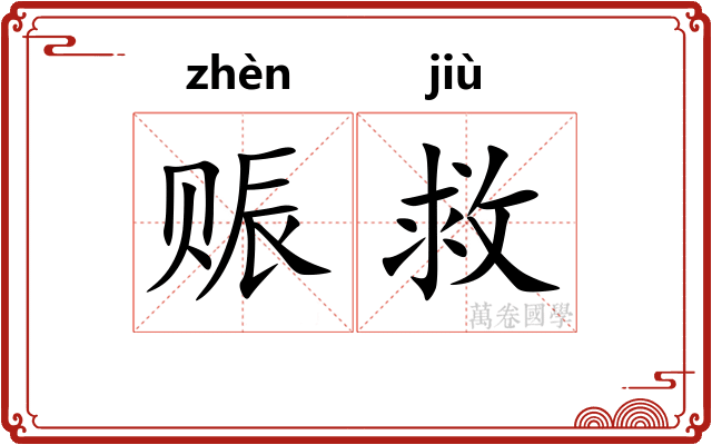 赈救
