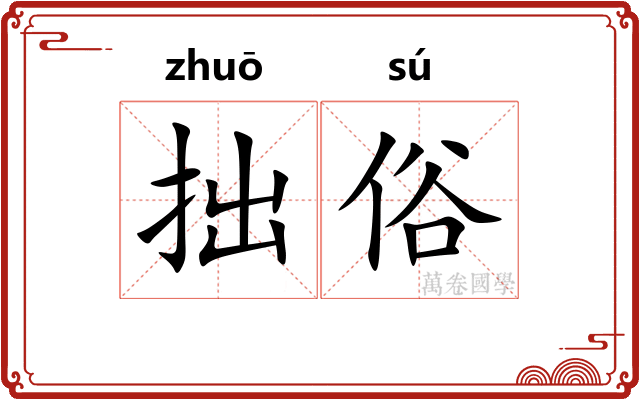 拙俗