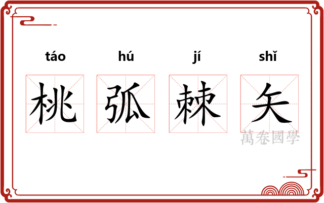 桃弧棘矢 桃弧棘矢