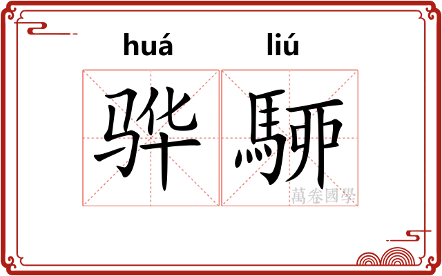 骅駵