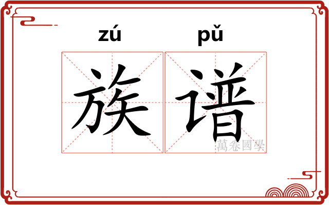 族谱