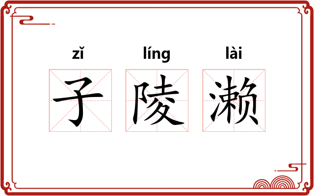 子陵濑